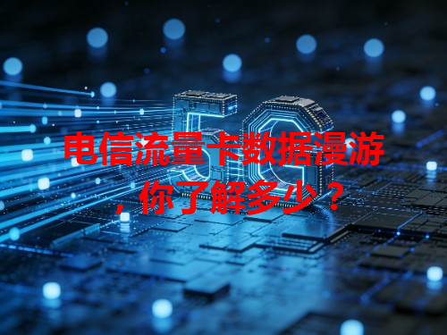 电信流量卡数据漫游，你了解多少？