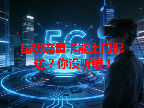 昆明流量卡能上门配送？你没听错！