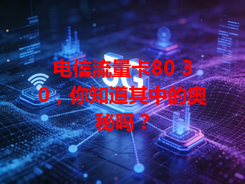 电信流量卡80 30，你知道其中的奥秘吗？