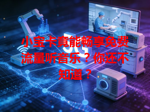 小宝卡竟能畅享免费流量听音乐？你还不知道？