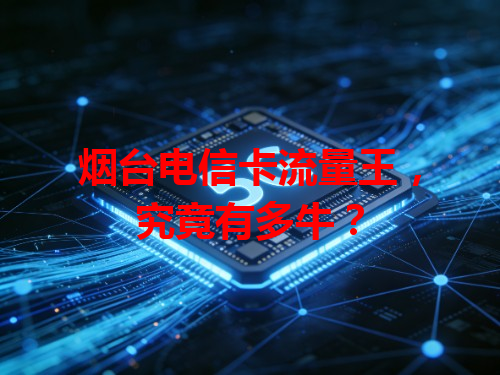 烟台电信卡流量王，究竟有多牛？