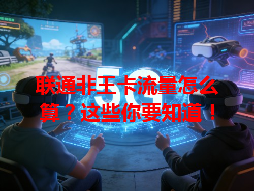 联通非王卡流量怎么算？这些你要知道！
