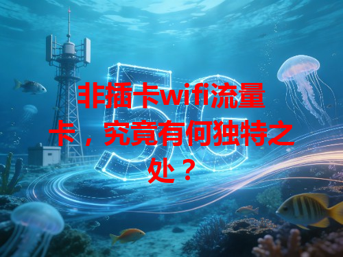 非插卡wifi流量卡，究竟有何独特之处？