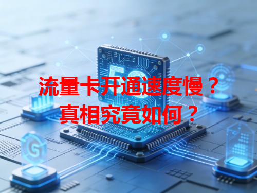流量卡开通速度慢？真相究竟如何？