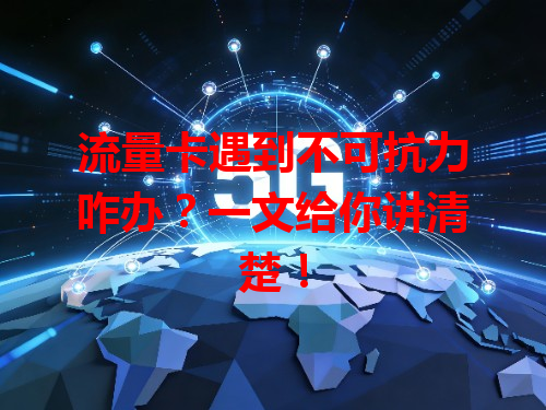流量卡遇到不可抗力咋办？一文给你讲清楚！