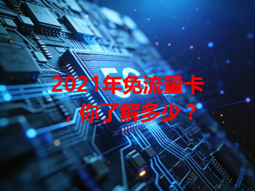 2021年免流量卡，你了解多少？