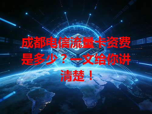 成都电信流量卡资费是多少？一文给你讲清楚！