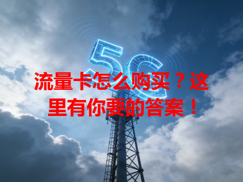 流量卡怎么购买？这里有你要的答案！