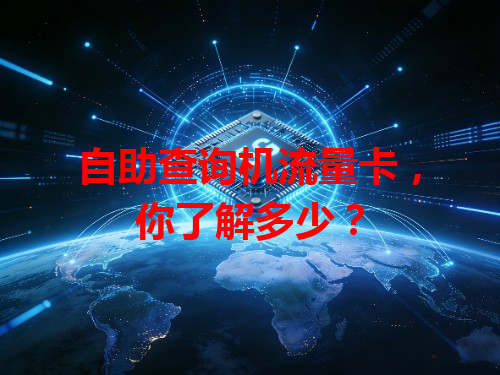 自助查询机流量卡，你了解多少？