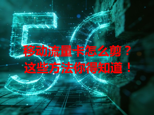 移动流量卡怎么剪？这些方法你得知道！
