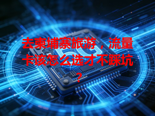 去柬埔寨旅游，流量卡该怎么选才不踩坑？