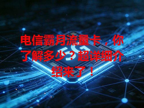 电信霸月流量卡，你了解多少？超详细介绍来了！