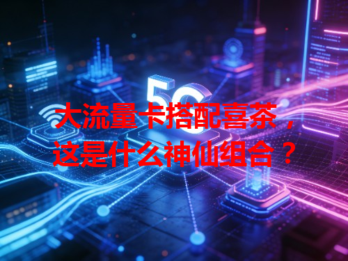 大流量卡搭配喜茶，这是什么神仙组合？