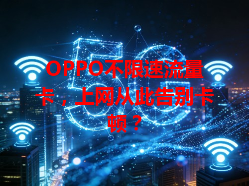 OPPO不限速流量卡，上网从此告别卡顿？
