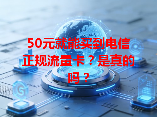50元就能买到电信正规流量卡？是真的吗？