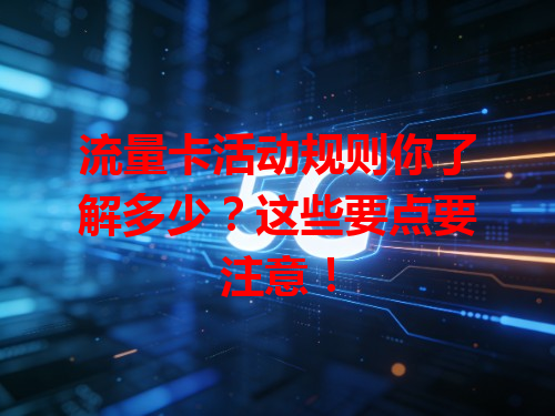 流量卡活动规则你了解多少？这些要点要注意！