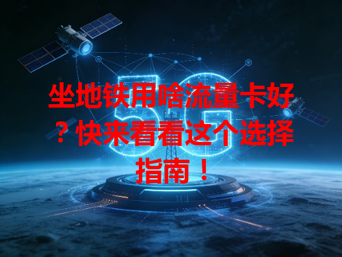 坐地铁用啥流量卡好？快来看看这个选择指南！
