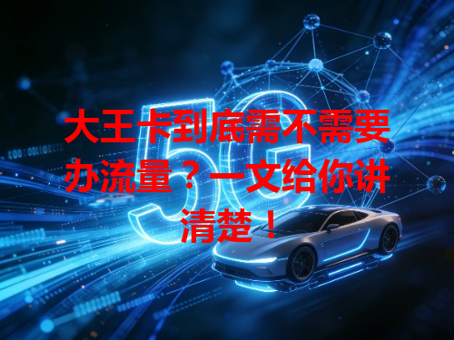大王卡到底需不需要办流量？一文给你讲清楚！
