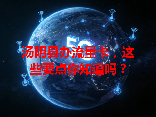 汤阴县办流量卡，这些要点你知道吗？