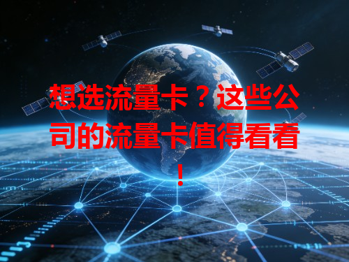 想选流量卡？这些公司的流量卡值得看看！