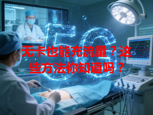 无卡也能充流量？这些方法你知道吗？