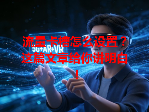 流量卡槽怎么设置？这篇文章给你讲明白！