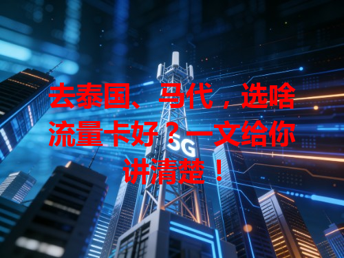 去泰国、马代，选啥流量卡好？一文给你讲清楚！