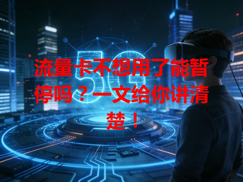 流量卡不想用了能暂停吗？一文给你讲清楚！
