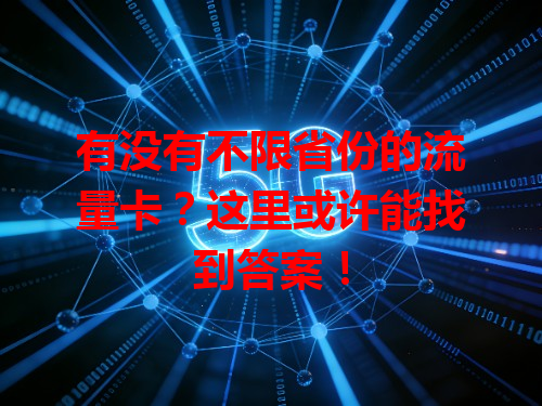 有没有不限省份的流量卡？这里或许能找到答案！
