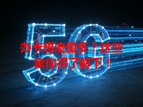 办卡想流量多？这些家你得了解下！