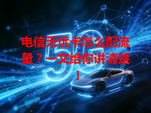 电信无忧卡怎么配流量？一文给你讲清楚！