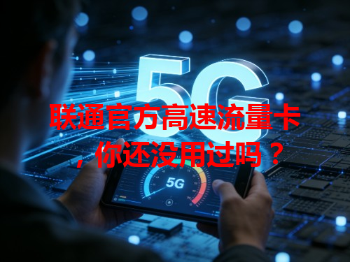 联通官方高速流量卡，你还没用过吗？
