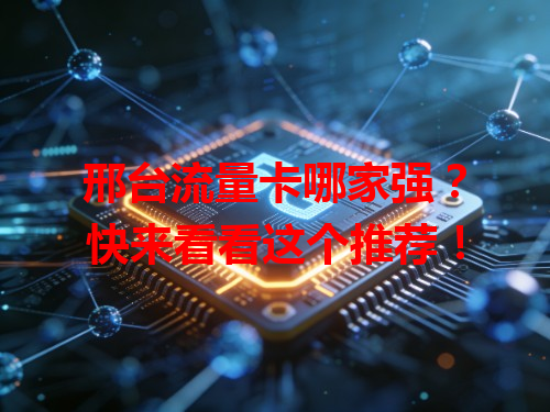 邢台流量卡哪家强？快来看看这个推荐！