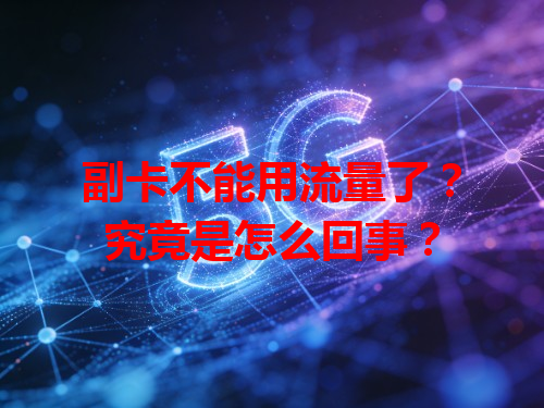 副卡不能用流量了？究竟是怎么回事？