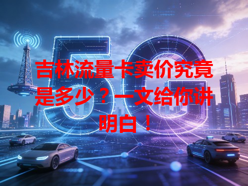 吉林流量卡卖价究竟是多少？一文给你讲明白！