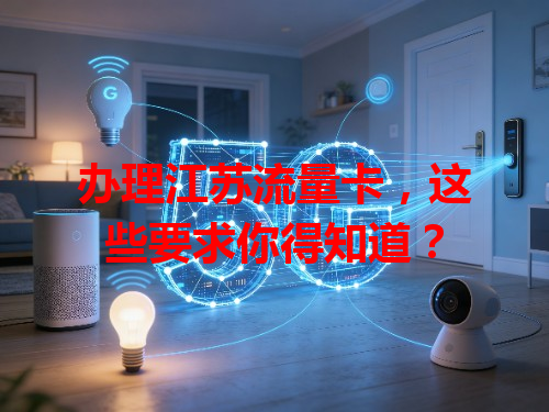 办理江苏流量卡，这些要求你得知道？