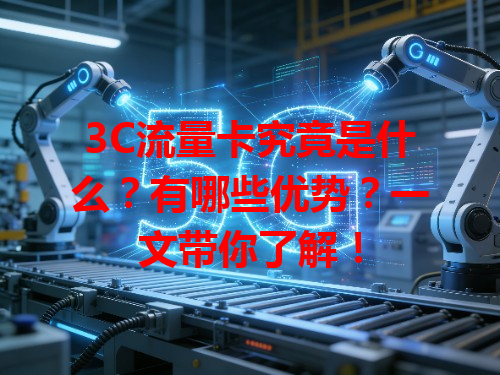 3C流量卡究竟是什么？有哪些优势？一文带你了解！