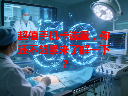 超值手机卡流量，你还不赶紧来了解一下？