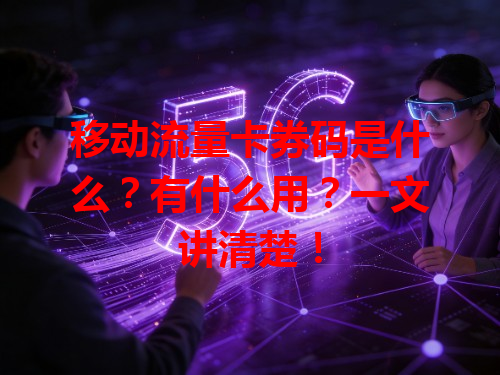 移动流量卡券码是什么？有什么用？一文讲清楚！