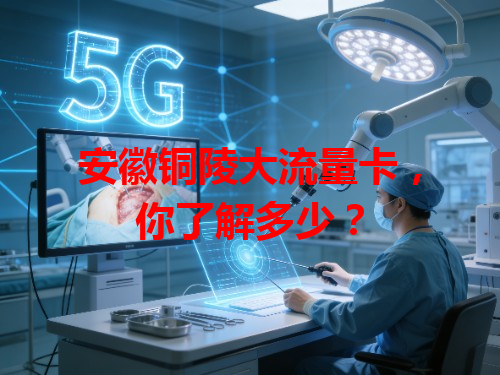 安徽铜陵大流量卡，你了解多少？