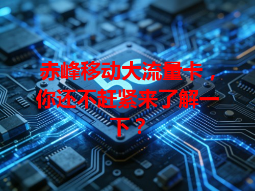 赤峰移动大流量卡，你还不赶紧来了解一下？