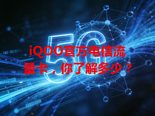iQOO官方电信流量卡，你了解多少？