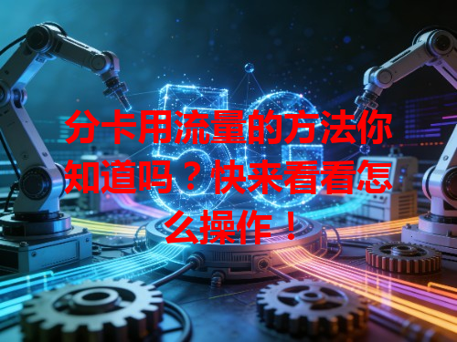 分卡用流量的方法你知道吗？快来看看怎么操作！