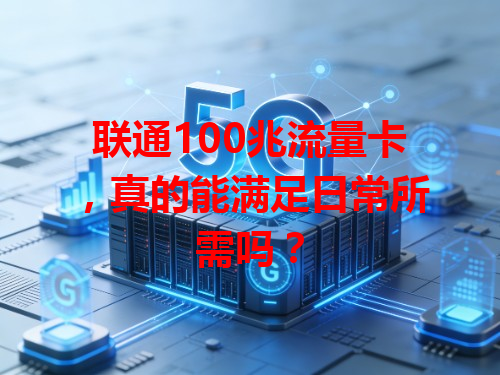 联通100兆流量卡，真的能满足日常所需吗？