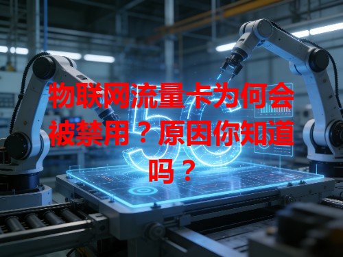 物联网流量卡为何会被禁用？原因你知道吗？