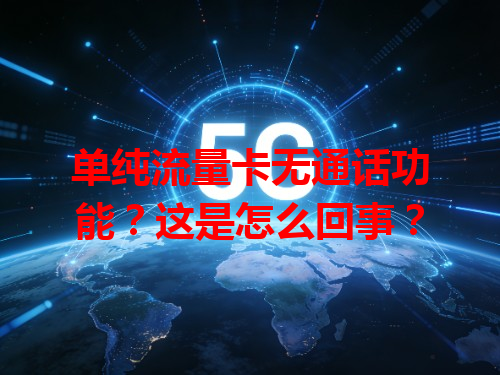 单纯流量卡无通话功能？这是怎么回事？