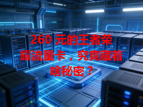 260 元的王者荣耀流量卡，究竟藏着啥秘密？