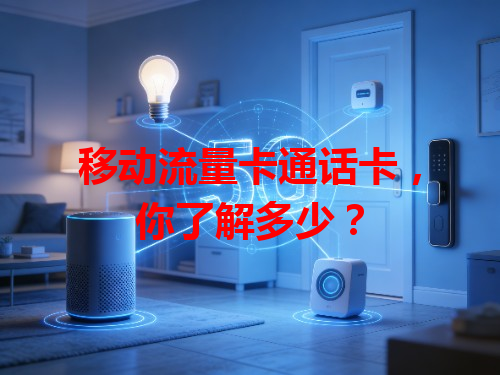 移动流量卡通话卡，你了解多少？