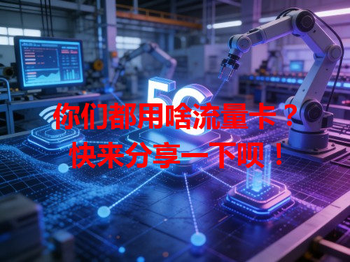 你们都用啥流量卡？快来分享一下呗！