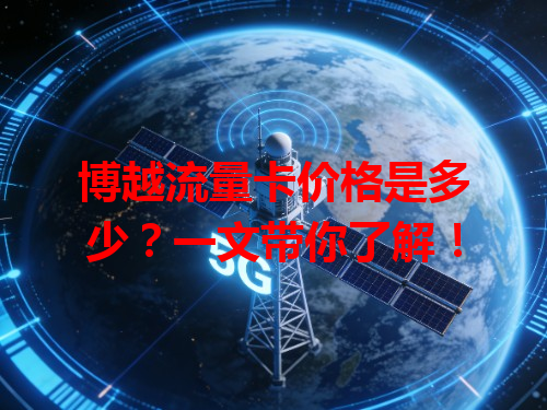 博越流量卡价格是多少？一文带你了解！